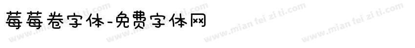 莓莓卷字体字体转换