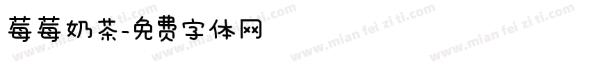 莓莓奶茶字体转换
