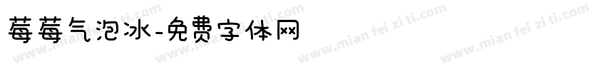 莓莓气泡冰字体转换