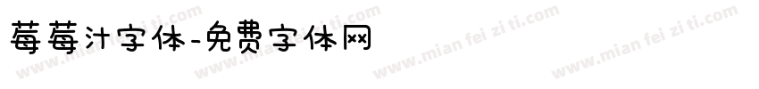 莓莓汁字体字体转换