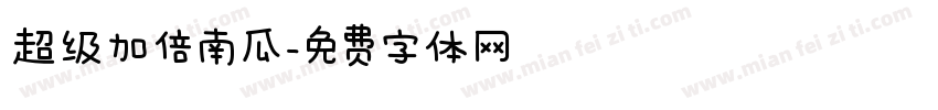 超级加倍南瓜字体转换