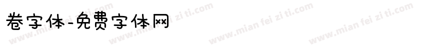 卷字体字体转换