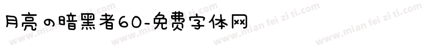 月亮の暗黑者60字体转换