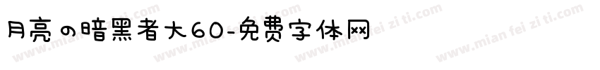 月亮の暗黑者大60字体转换
