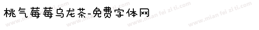 桃气莓莓乌龙茶字体转换