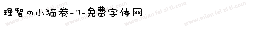 理智の小猫卷-7字体转换
