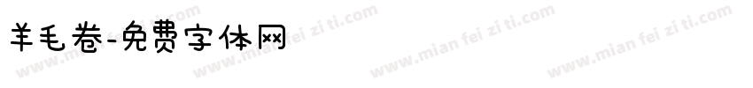 羊毛卷字体转换