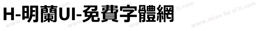 H-明蘭UI字体转换