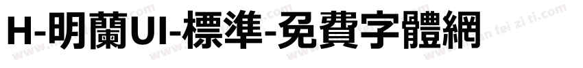 H-明蘭UI-標準字体转换
