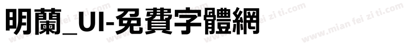 明兰_UI字体转换