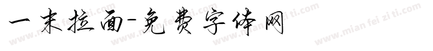一末拉面字体转换