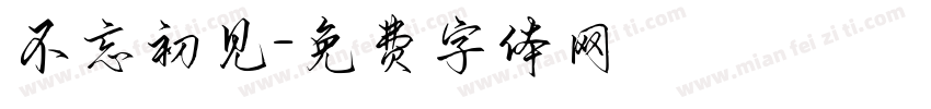 不忘初见字体转换