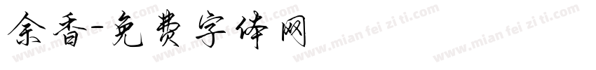 余香字体转换