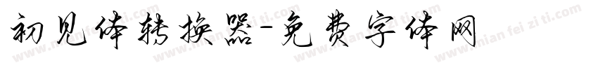 初见体转换器字体转换
