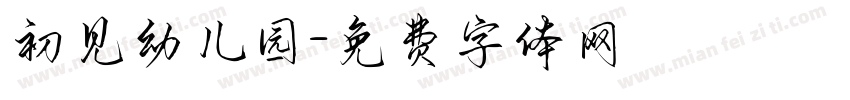 初见幼儿园字体转换