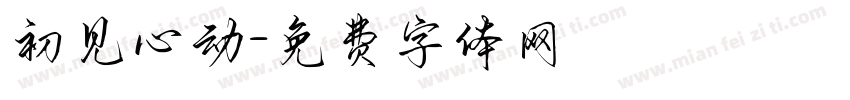 初见心动字体转换
