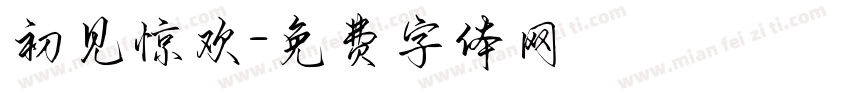 初见惊欢字体转换