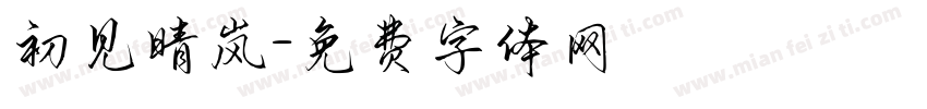 初见晴岚字体转换