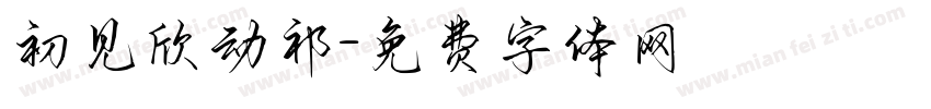 初见欣动祁字体转换
