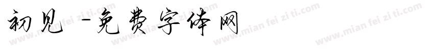 初见沵字体转换