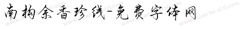 南构余香珍线字体转换