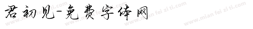 君初见字体转换