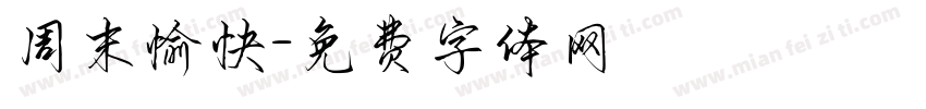 周末愉快字体转换