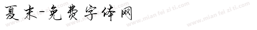 夏末字体转换