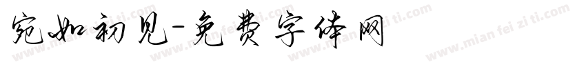 宛如初见字体转换
