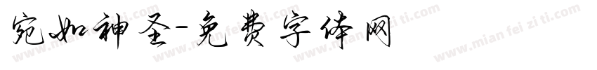 宛如神圣字体转换