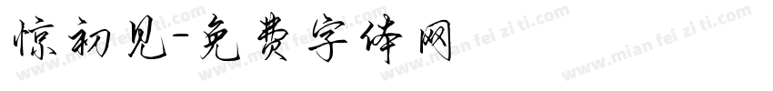 惊初见字体转换
