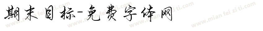 期末目标字体转换