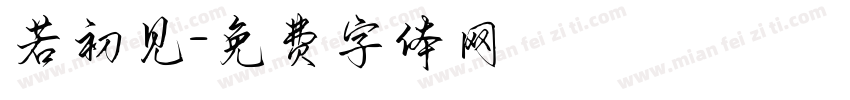 若初见字体转换