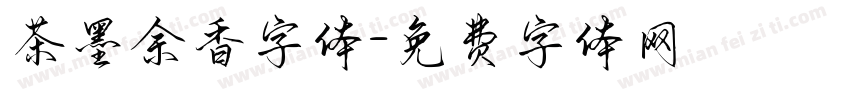 茶墨余香字体字体转换