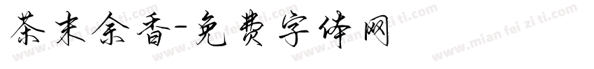 茶末余香字体转换