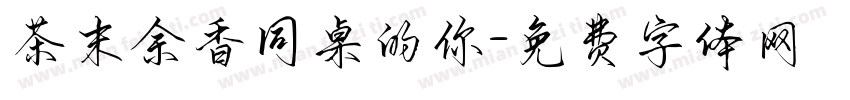 茶末余香同桌的你字体转换