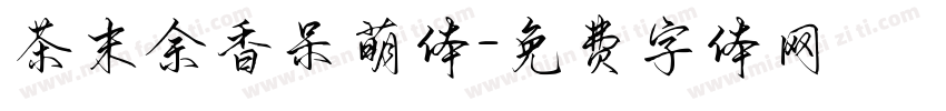 茶末余香呆萌体字体转换