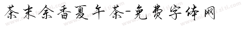 茶末余香夏午茶字体转换