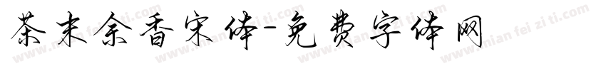 茶末余香宋体字体转换