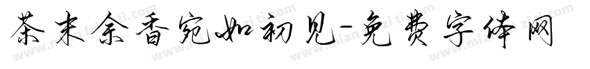 茶末余香宛如初见字体转换