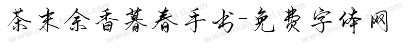 茶末余香暮春手书字体转换