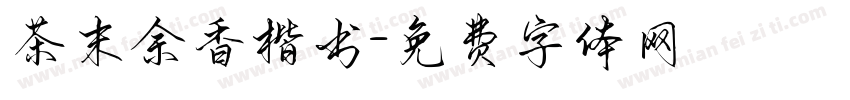 茶末余香楷书字体转换