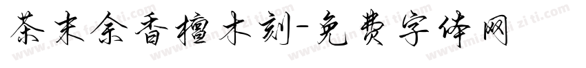 茶末余香檀木刻字体转换