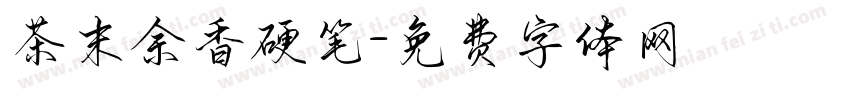 茶末余香硬笔字体转换