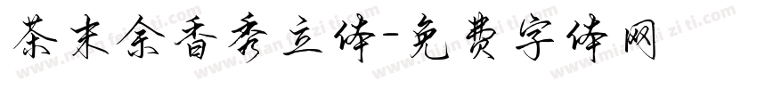 茶末余香秀立体字体转换