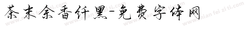 茶末余香纤黑字体转换