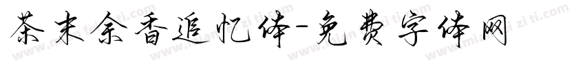 茶末余香追忆体字体转换