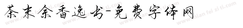 茶末余香逸书字体转换