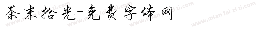 茶末拾光字体转换