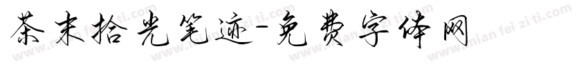 茶末拾光笔迹字体转换